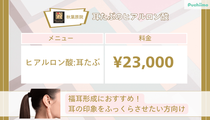 やさしい美容皮膚科・皮フ科-秋葉原院耳たぶのヒアルロン酸