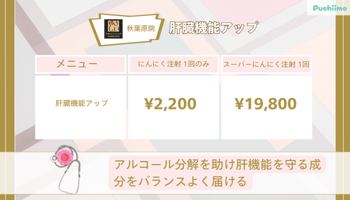 やさしい美容皮膚科・皮フ科-秋葉原院肝臓機能アップ
