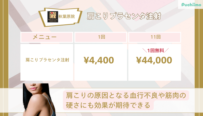 やさしい美容皮膚科・皮フ科-秋葉原院肩こりプラセンタ注射