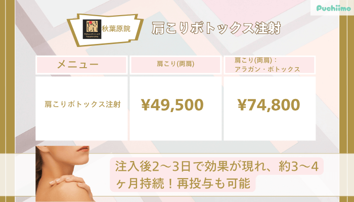 やさしい美容皮膚科・皮フ科-秋葉原院肩こりボトックス注射