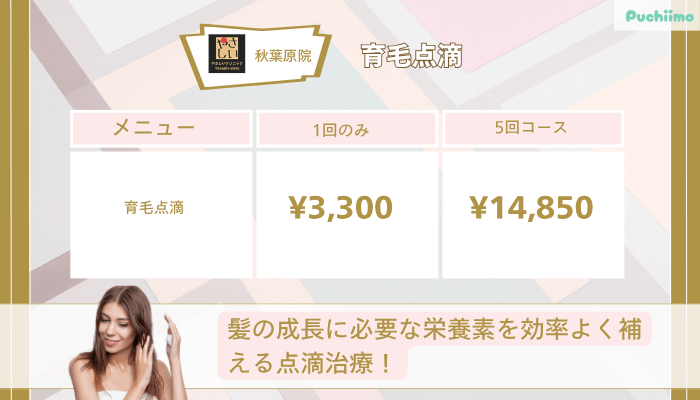 やさしい美容皮膚科・皮フ科-秋葉原院育毛点滴