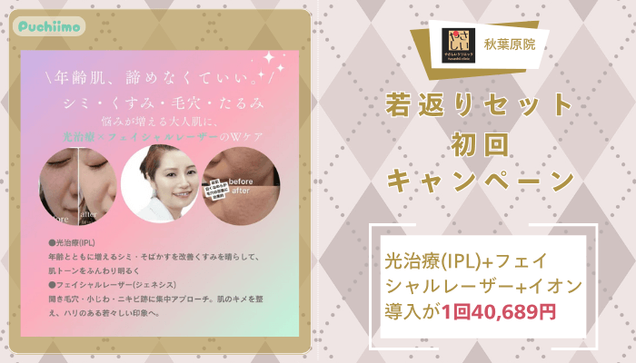 やさしい美容皮膚科・皮フ科-秋葉原院若返りセット初回キャンペーン