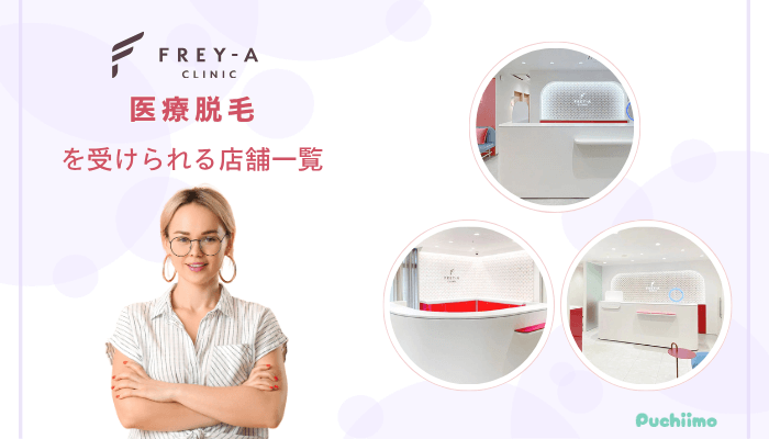 フレイアクリニック医療脱毛を受けられる店舗一覧