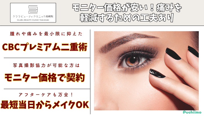 クララビューティクリニック高崎二重比較