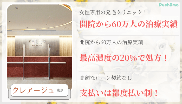 クレアージュ東京FAGA比較銀座
