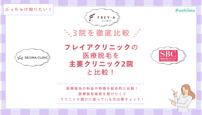フレイアクリニックの医療脱毛を他院と比較