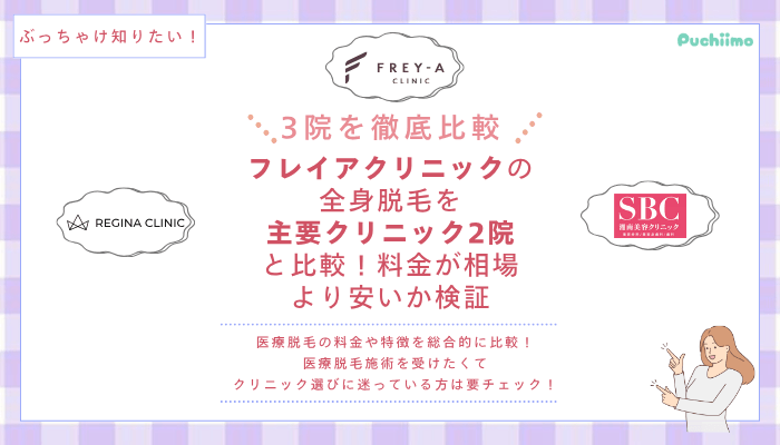 フレイアクリニックの医療脱毛を他院と比較