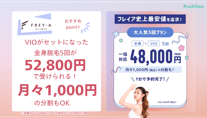 フレイアクリニック医療脱毛おすすめポイント1
