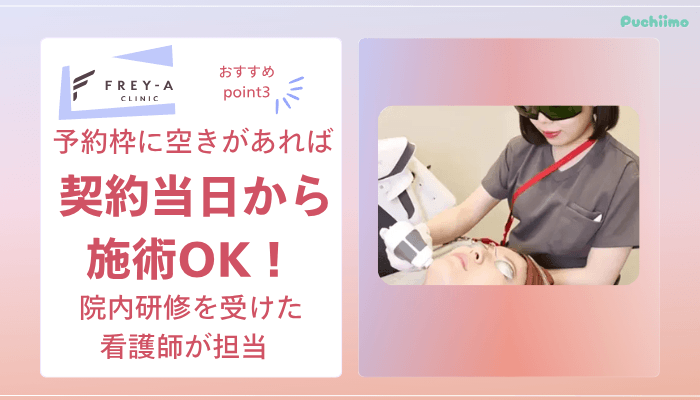 フレイアクリニック医療脱毛おすすめポイント3