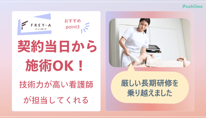 フレイアクリニック医療脱毛おすすめポイント3