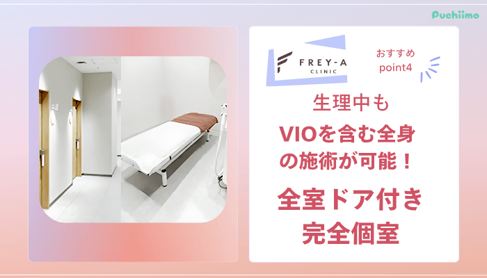 フレイアクリニック医療脱毛おすすめポイント4