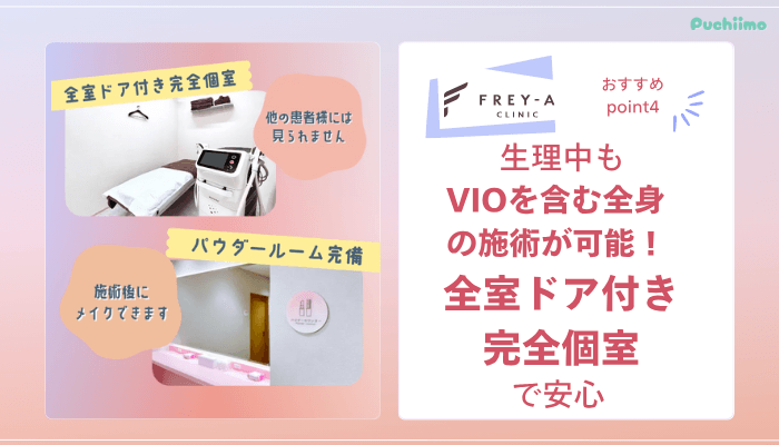 フレイアクリニック医療脱毛おすすめポイント4