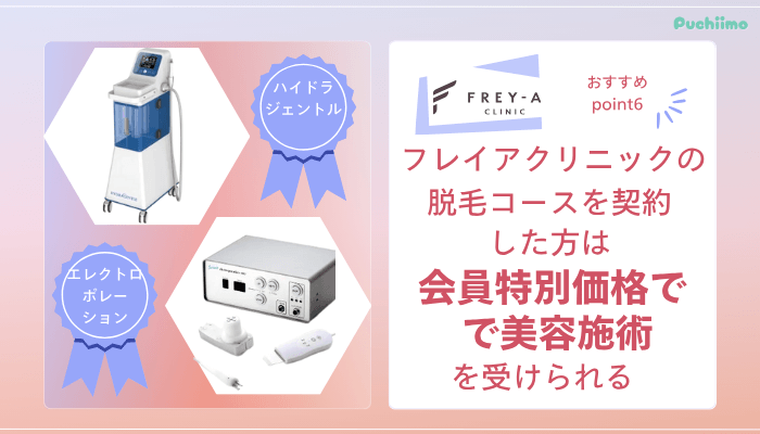 フレイアクリニック医療脱毛おすすめポイント6