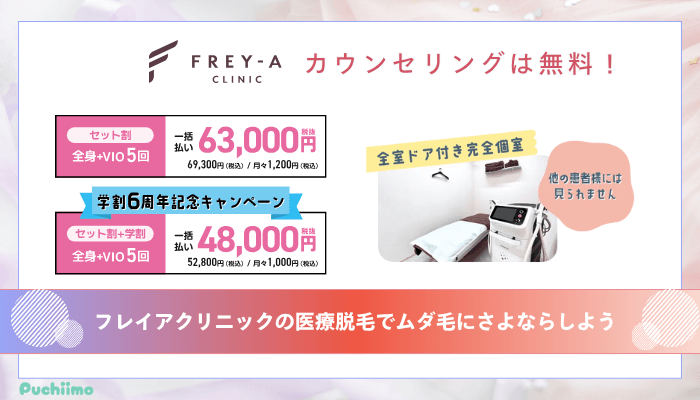フレイアクリニック医療脱毛まとめ