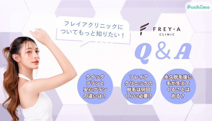 フレイアクリニック医療脱毛よくある質問