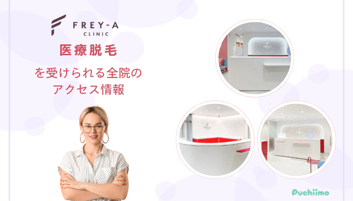 フレイアクリニック医療脱毛を受けられるフレイアクリニック全院のアクセス情報