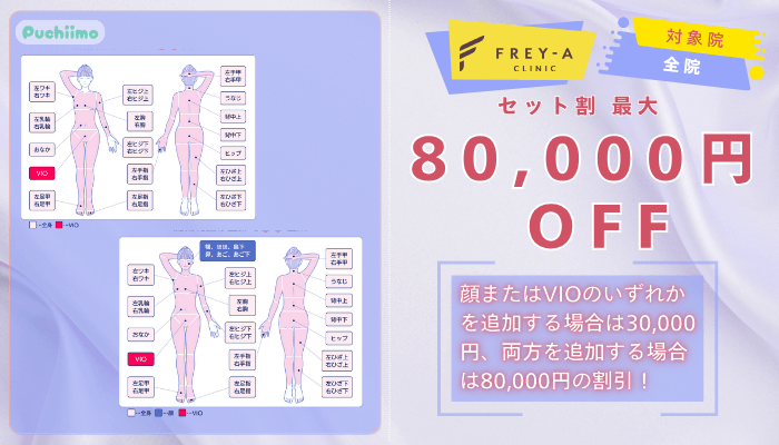 フレイアクリニック医療脱毛セット割