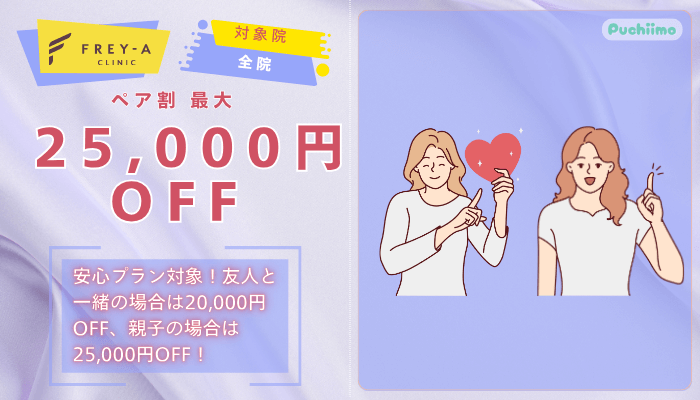 フレイアクリニック医療脱毛ペア割