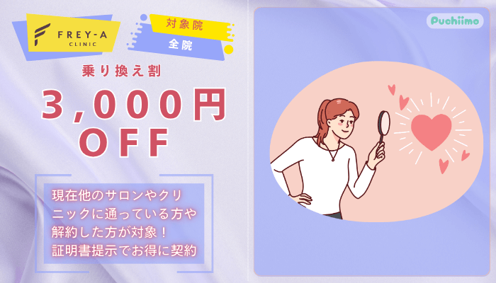 フレイアクリニック医療脱毛乗り換え割