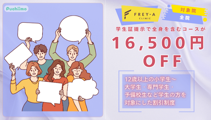 フレイアクリニック医療脱毛学割