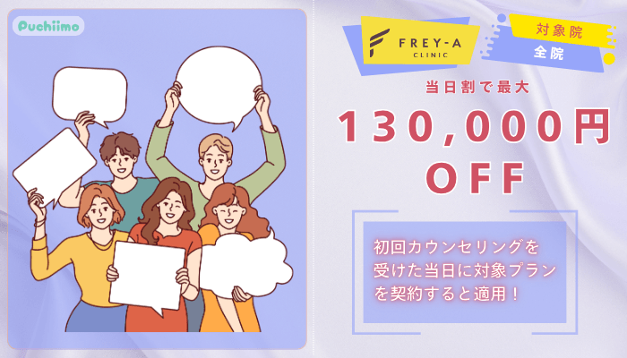 フレイアクリニック医療脱毛当日割