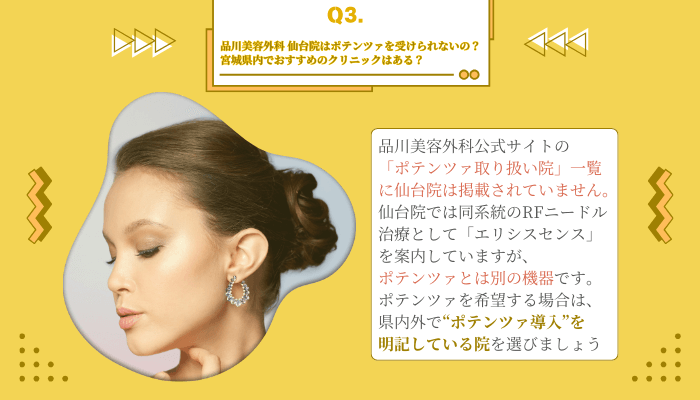 ポテンツァでよくある質問3仙台