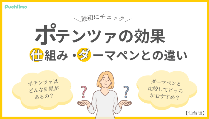 ポテンツァとは？仙台