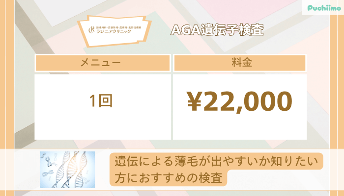 ラジニアクリニックAGA遺伝子検査