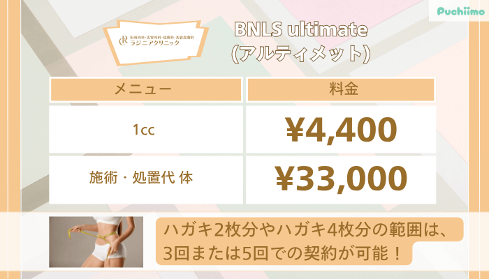 ラジニアクリニックBNLS-ultimateアルティメット小顔・痩身
