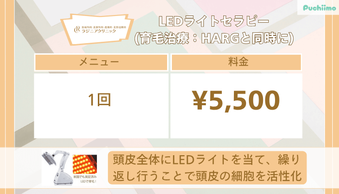 ラジニアクリニックLEDライトセラピー育毛治療：HARGと同時に