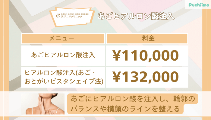 ラジニアクリニックあごヒアルロン酸注入