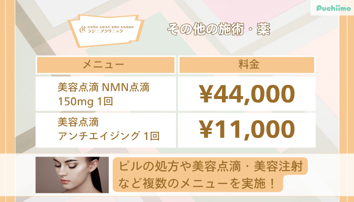 ラジニアクリニックその他の施術・薬