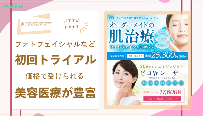 ラジニアクリニックのおすすめポイント1