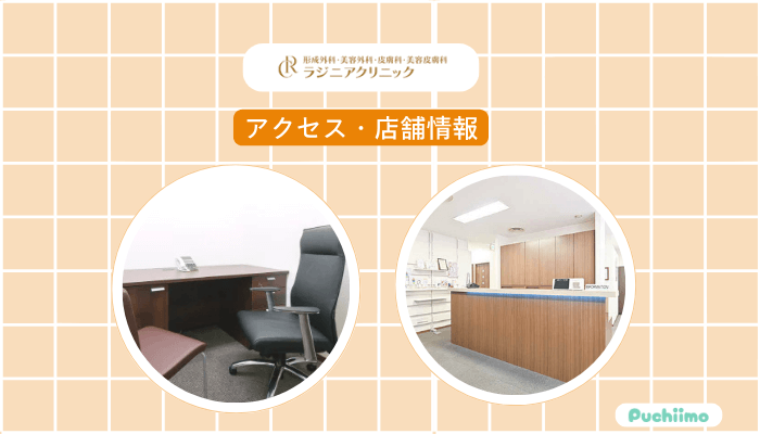 ラジニアクリニックへのアクセス・店舗情報