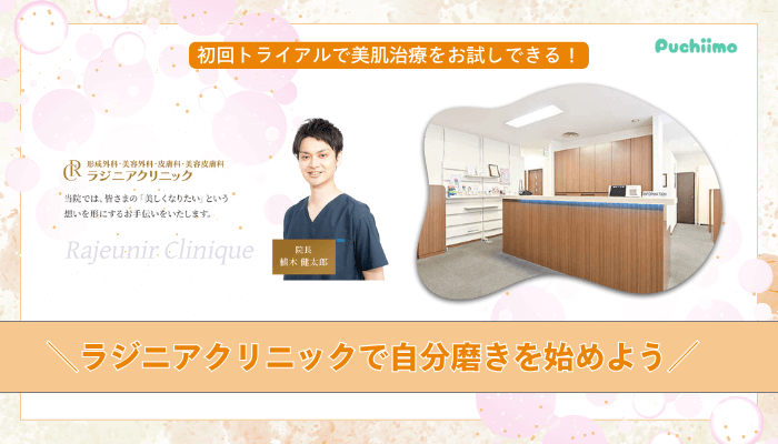 ラジニアクリニックまとめ