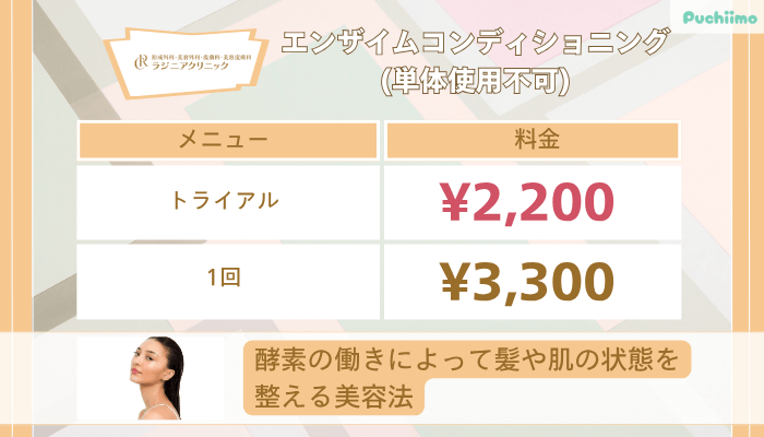 ラジニアクリニックエンザイムコンディショニング単体使用不可