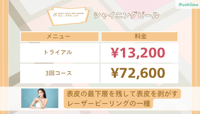 ラジニアクリニックシャイニングピール
