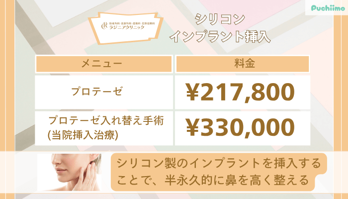 ラジニアクリニックシリコンインプラント挿入