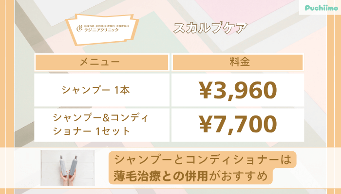 ラジニアクリニックスカルプケア