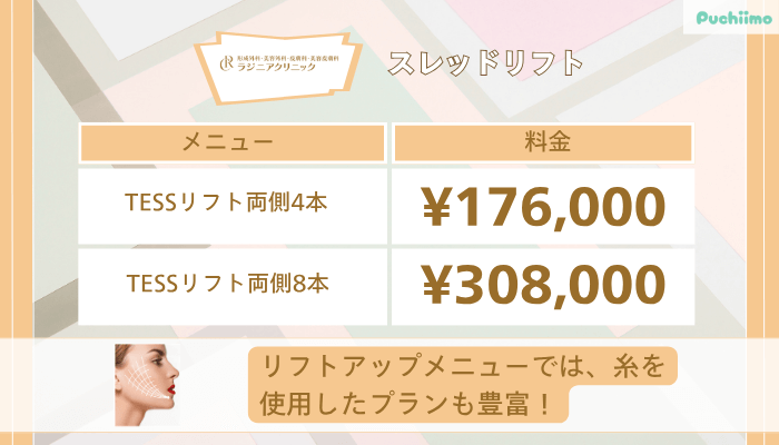 ラジニアクリニックスレッドリフト