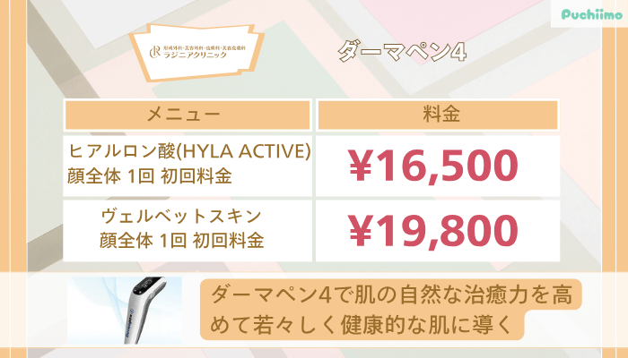 ラジニアクリニックダーマペン4