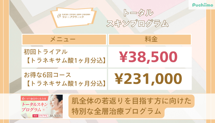 ラジニアクリニックトータルスキンプログラム
