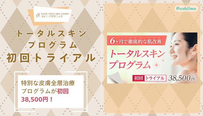 ラジニアクリニックトータルスキンプログラム初回トライアル