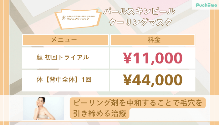 ラジニアクリニックパールスキンピール-クーリングマスク