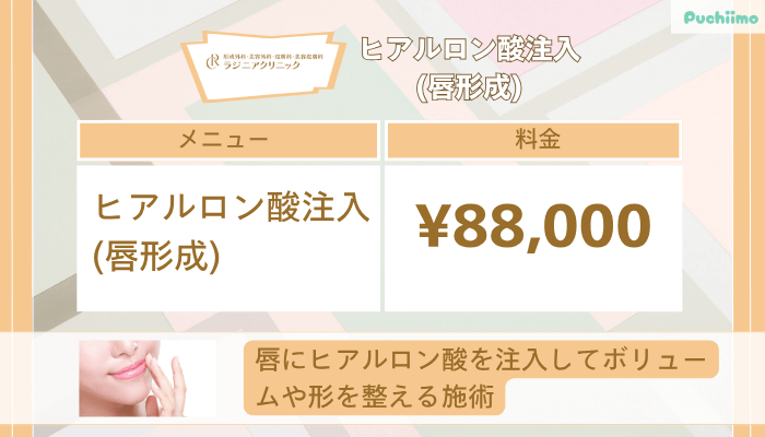 ラジニアクリニックヒアルロン酸注入唇形成