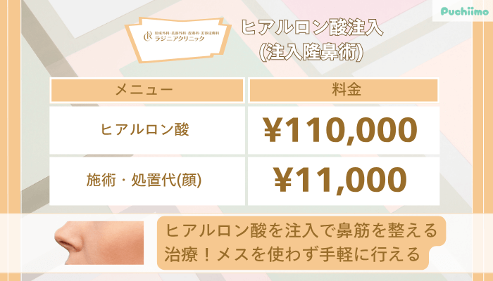 ラジニアクリニックヒアルロン酸注入注入隆鼻術