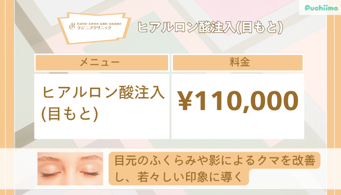 ラジニアクリニックヒアルロン酸注入目もと