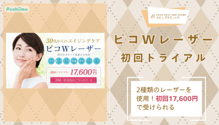 ラジニアクリニックピコWレーザー初回トライアル