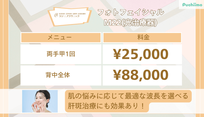 ラジニアクリニックフォトフェイシャルM22光治療器