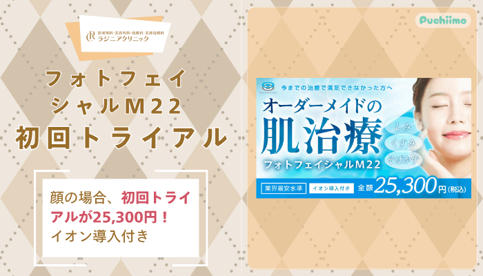 ラジニアクリニックフォトフェイシャルM22初回トライアル